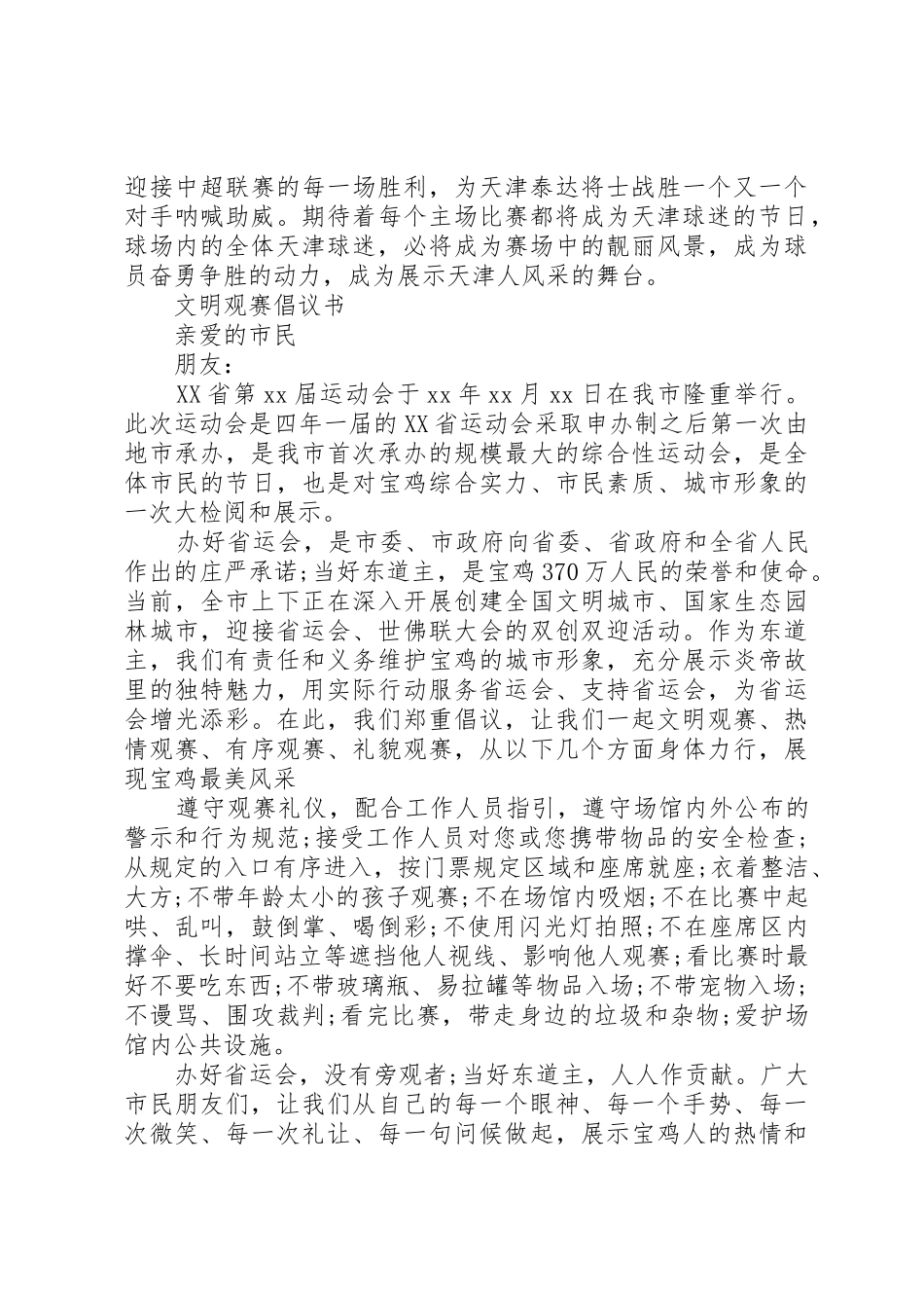 20XX年文明观赛倡议书范文大全_第2页