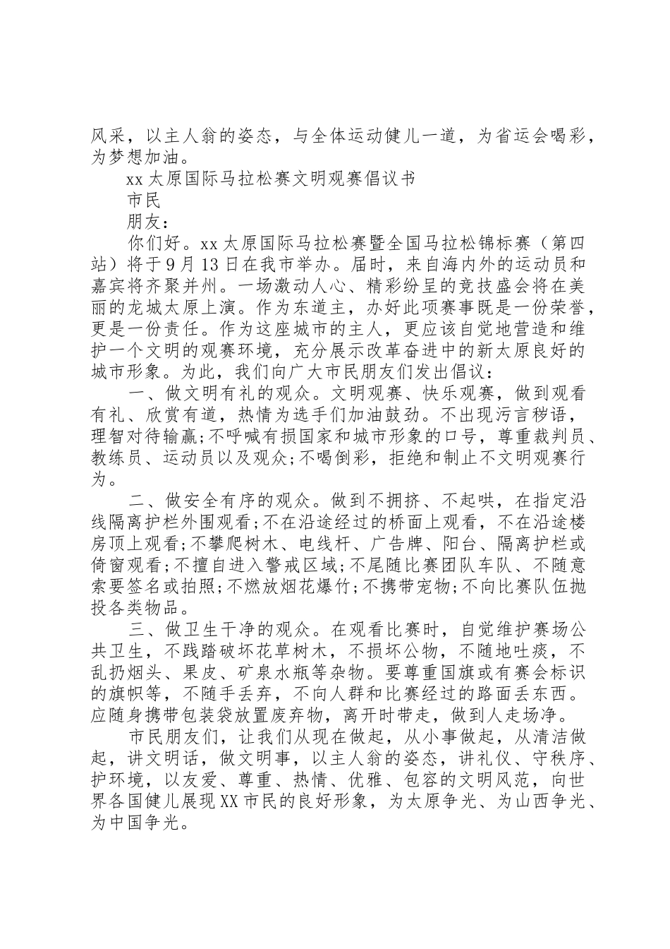 20XX年文明观赛倡议书范文大全_第3页