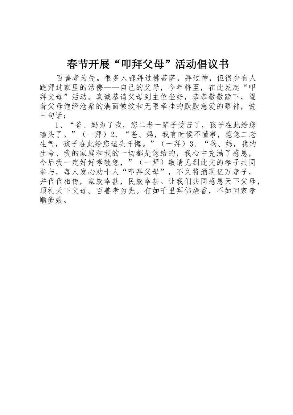 春节开展“叩拜父母”活动倡议书范文_第1页