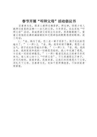 春节开展“叩拜父母”活动倡议书范文