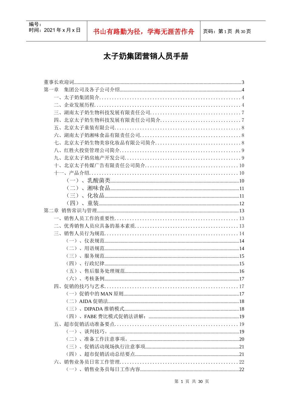 太子奶集团营销人员手册(1)_第1页