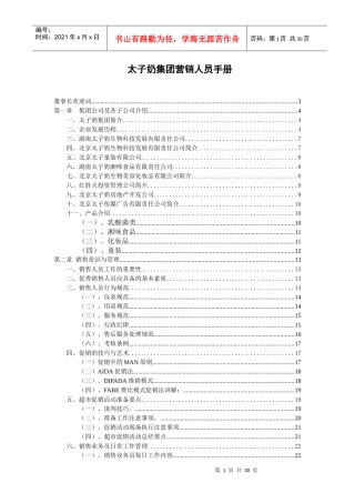 太子奶集团营销人员手册(1)