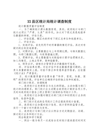 县区统计局统计调查规章制度 