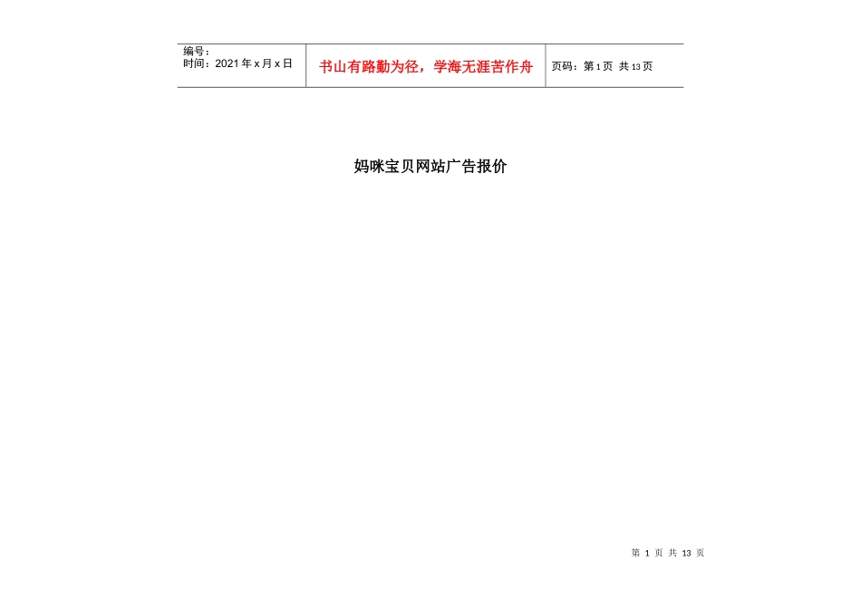 妈咪宝贝网站广告刊例报价_第1页