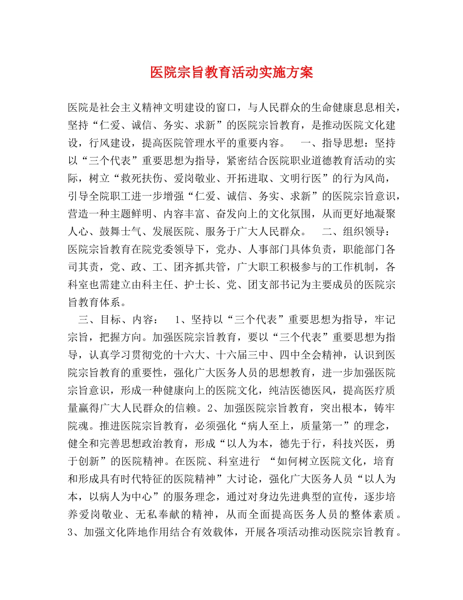 医院宗旨教育活动实施方案 _第1页