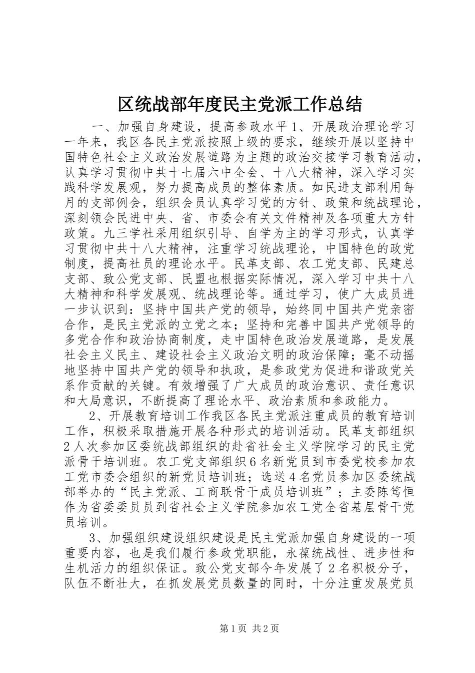 区统战部年度民主党派工作总结_第1页
