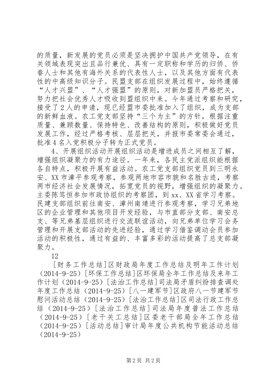区统战部年度民主党派工作总结_第2页