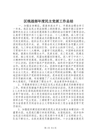 区统战部年度民主党派工作总结