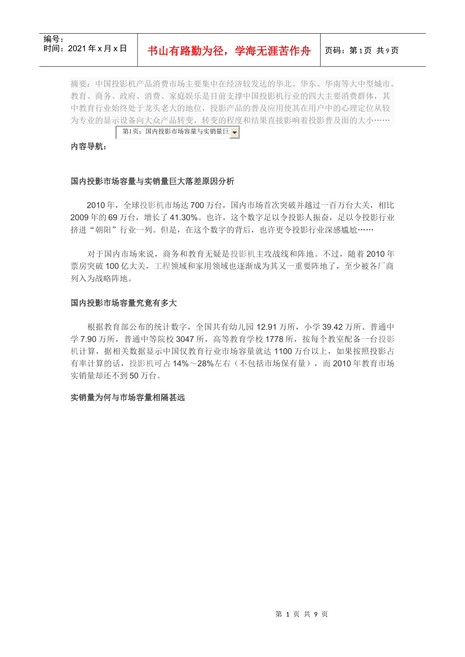 国内投影市场容量与实销量巨大落差原因分析_第1页