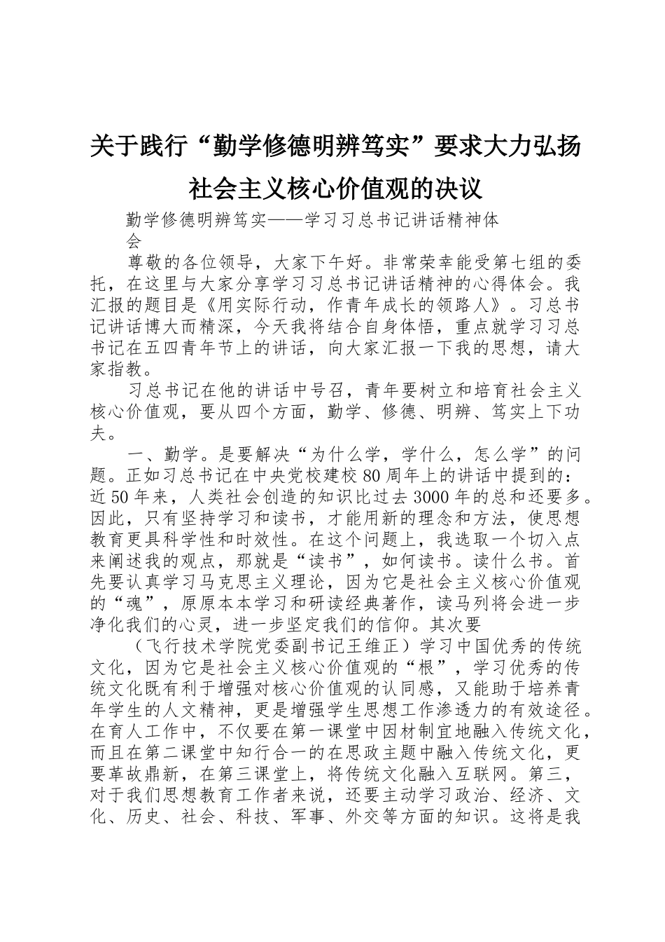 关于践行“勤学修德明辨笃实”要求大力弘扬社会主义核心价值观的决议 _第1页