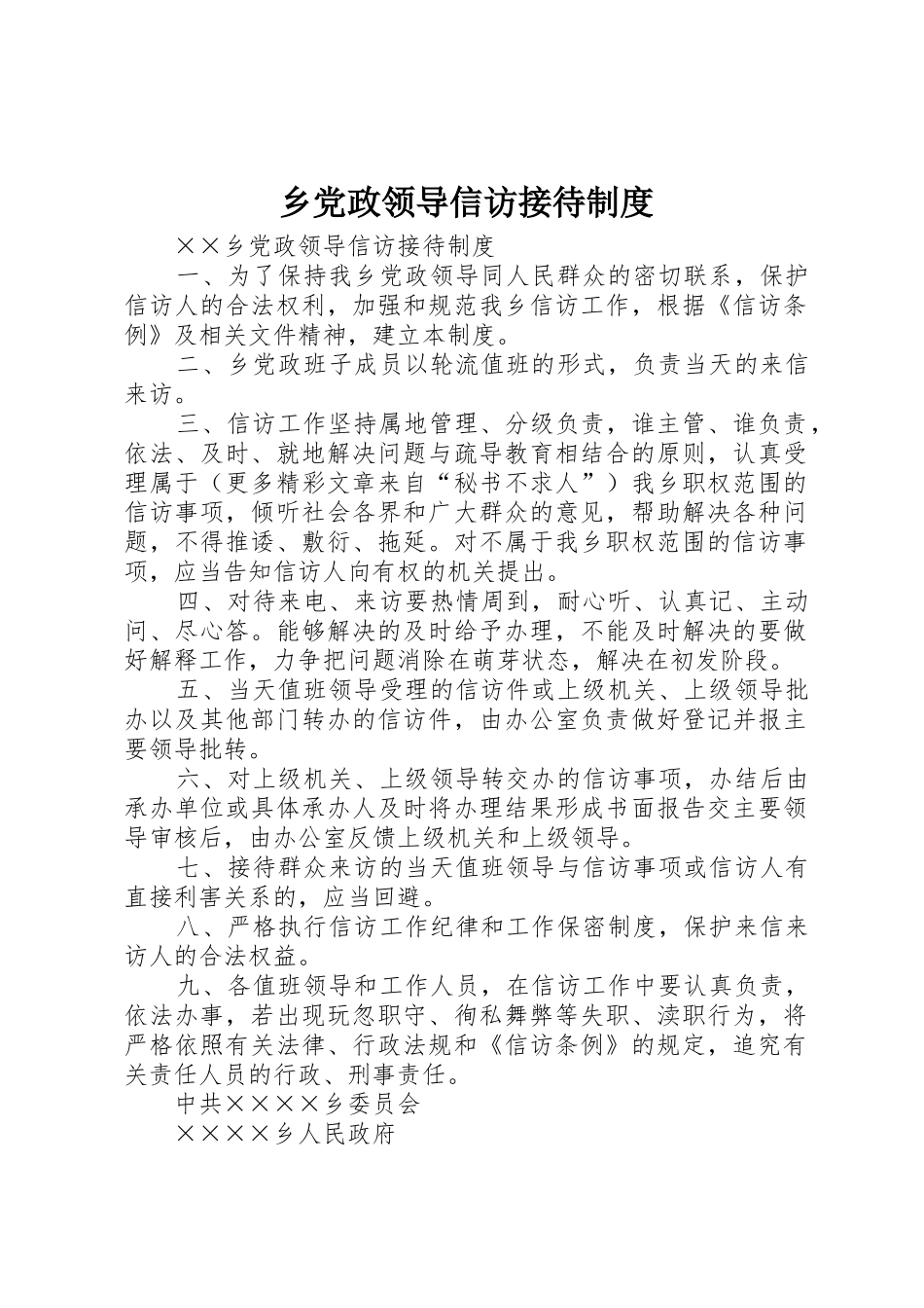 乡党政领导信访接待管理规章制度_第1页