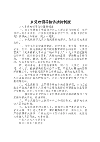 乡党政领导信访接待管理规章制度