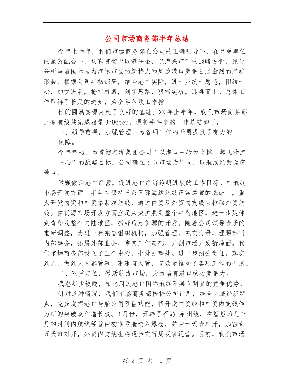 公司市场商务部半年总结(多篇范本)_第2页