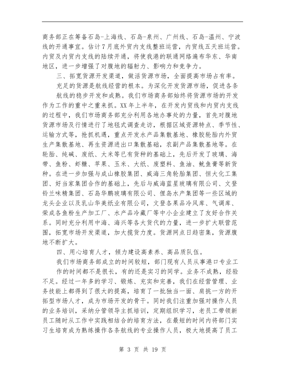 公司市场商务部半年总结(多篇范本)_第3页