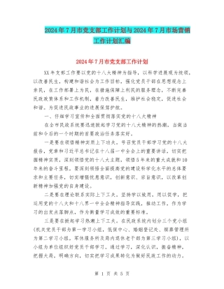 2024年7月市党支部工作计划与2024年7月市场营销工作计划汇编