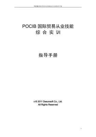 POCIB国际贸易从业技能综合实训指导