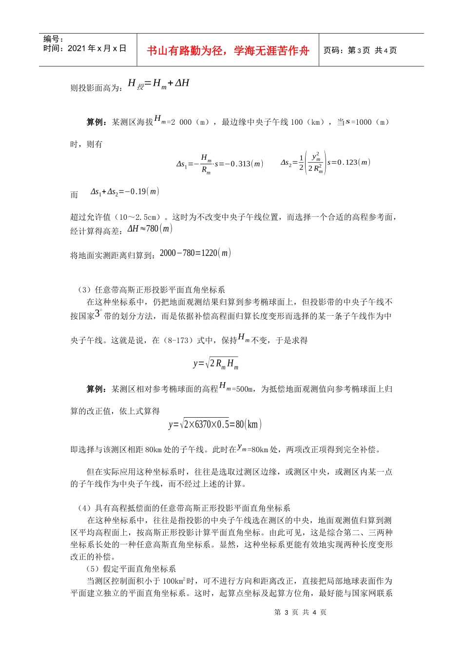 工程测量投影面与投影带选择_第3页