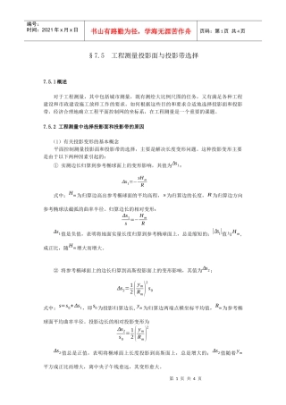 工程测量投影面与投影带选择