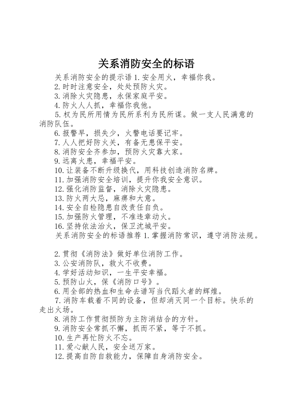 关系消防安全的标语集锦_第1页