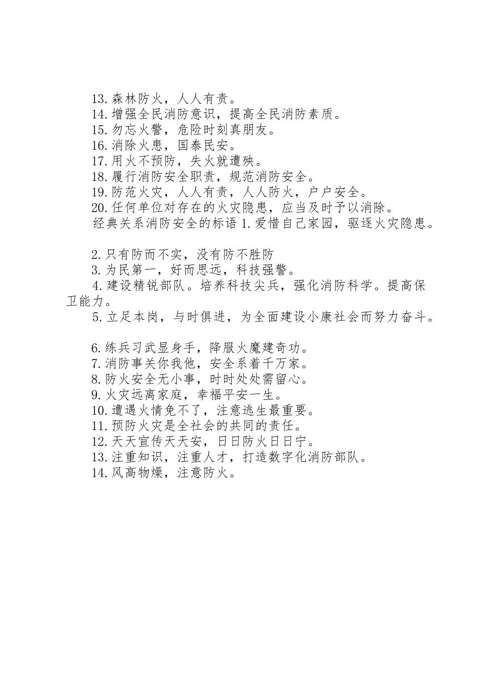 关系消防安全的标语集锦_第2页
