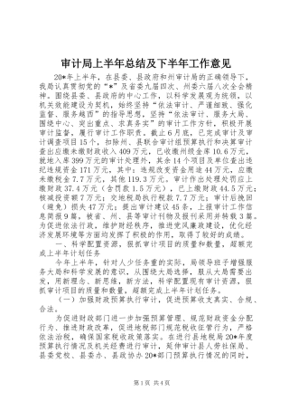审计局上半年总结及下半年工作意见