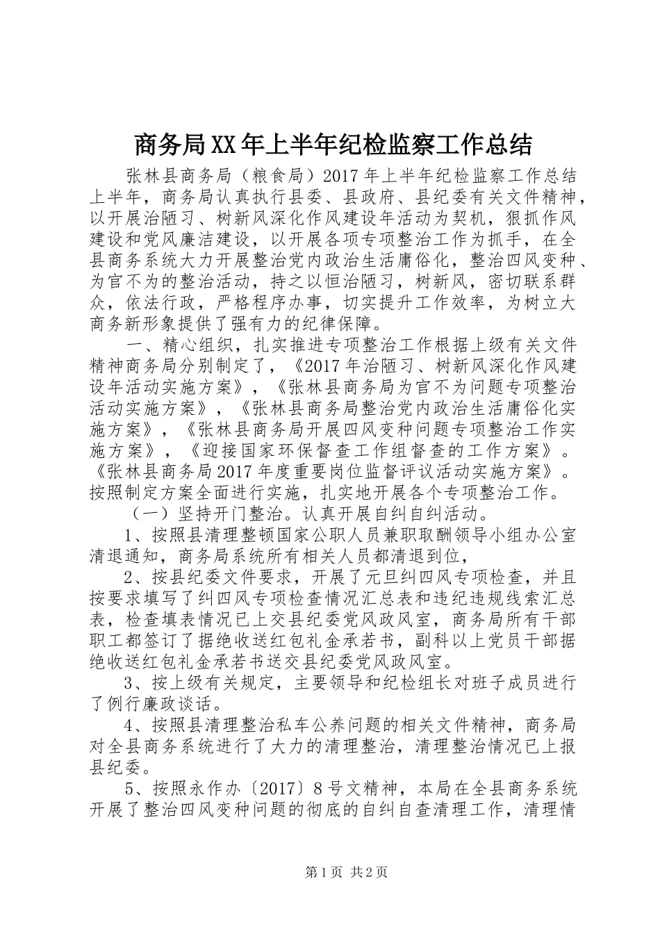 商务局XX年上半年纪检监察工作总结_第1页