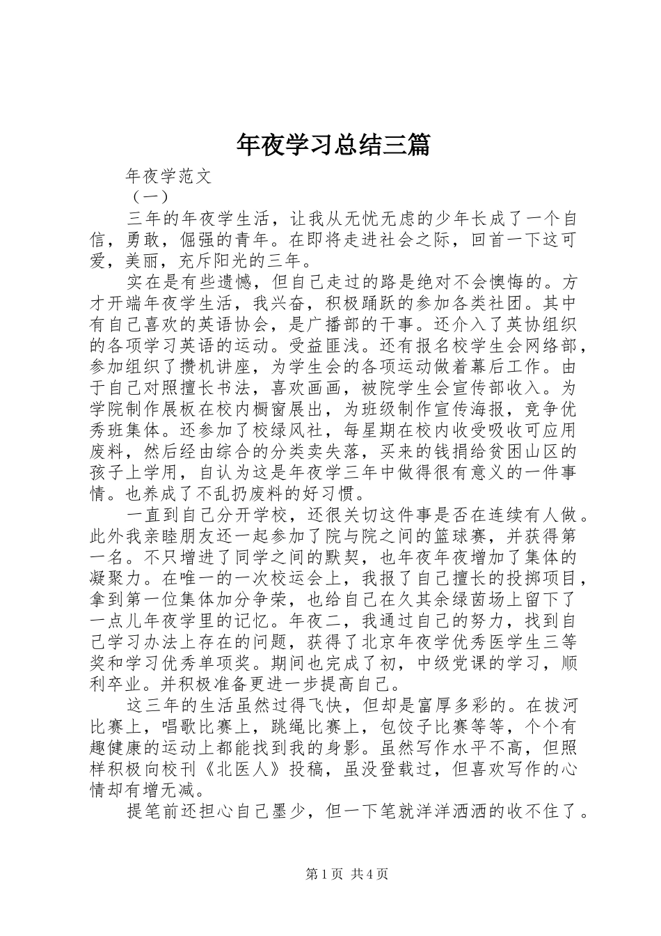 年夜学习总结三篇_第1页