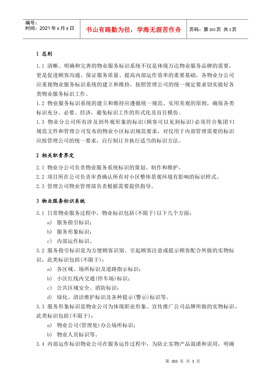 (8.6)物业服务标识系统303-306_第1页