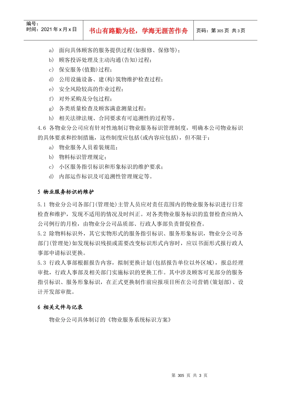 (8.6)物业服务标识系统303-306_第3页
