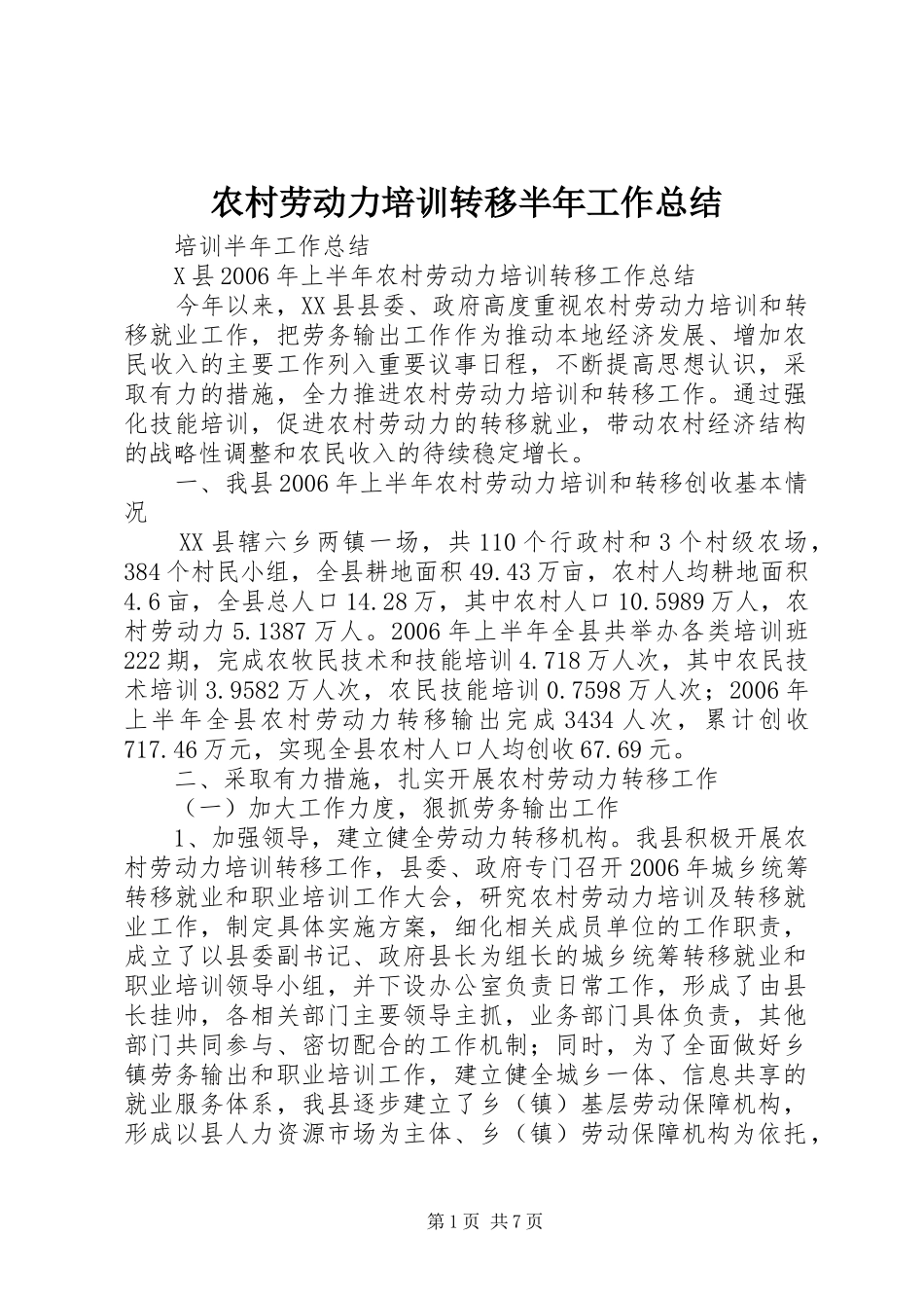农村劳动力培训转移半年工作总结_第1页