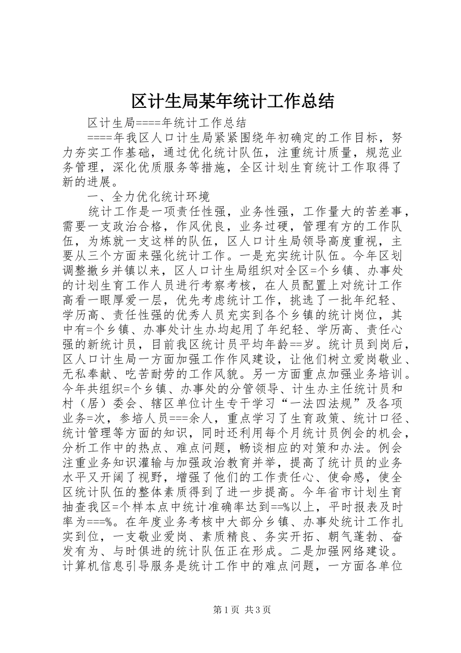 区计生局某年统计工作总结_第1页