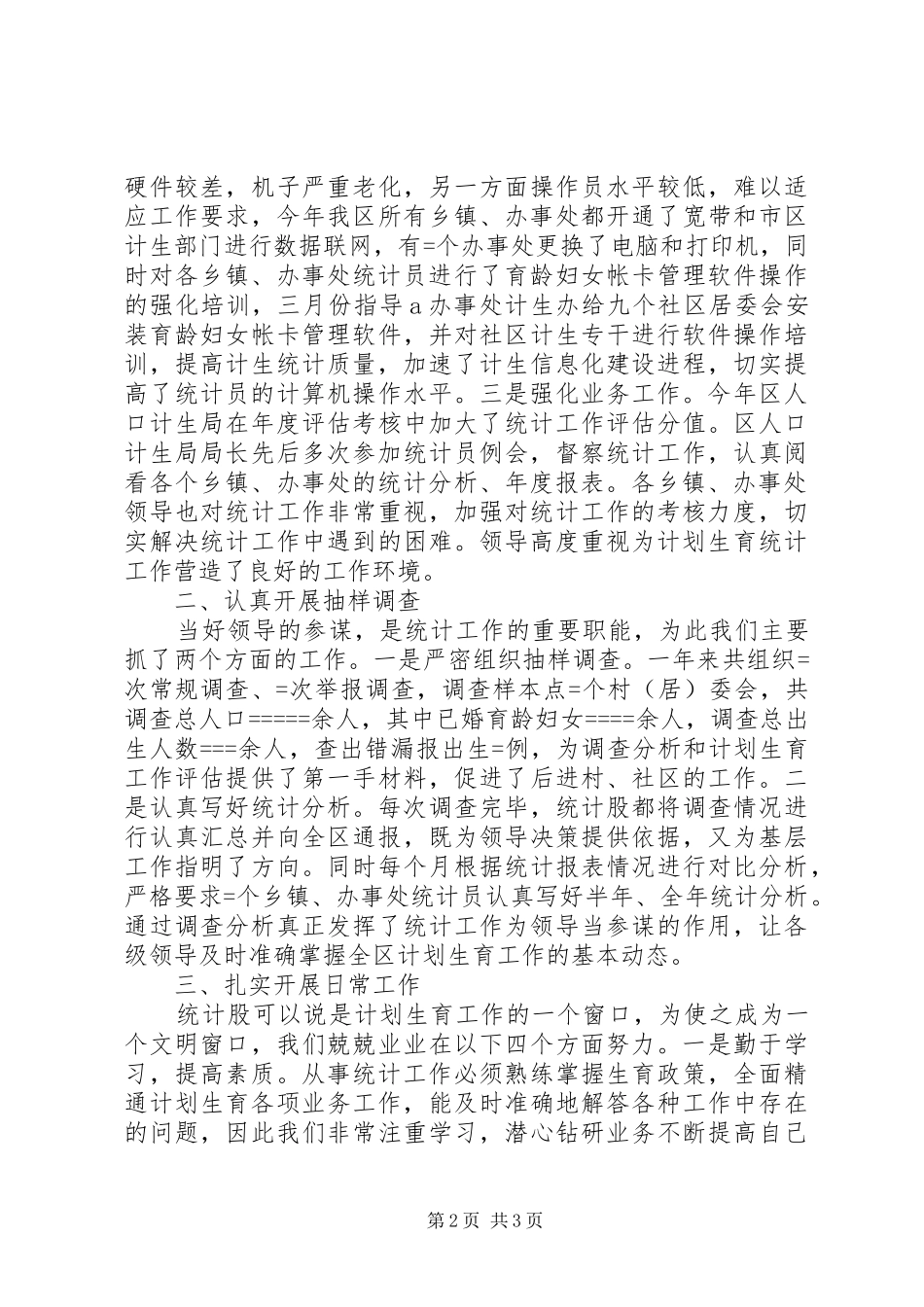 区计生局某年统计工作总结_第2页