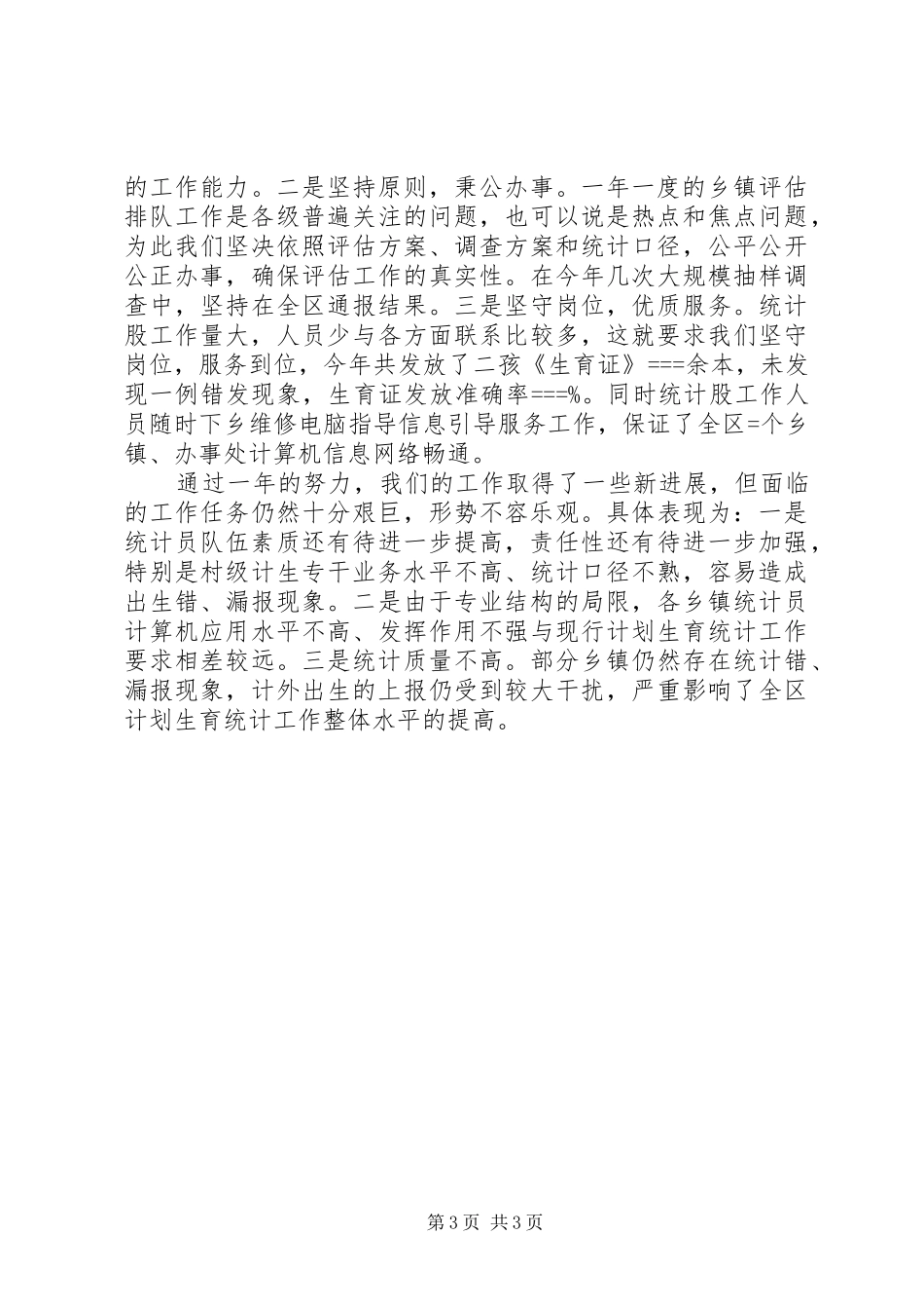 区计生局某年统计工作总结_第3页