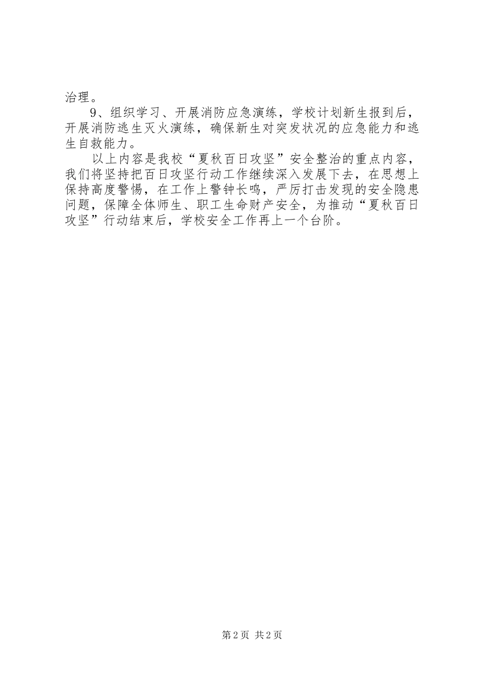开展“夏秋百日攻坚”安全整治专项行动实施工作总结_第2页