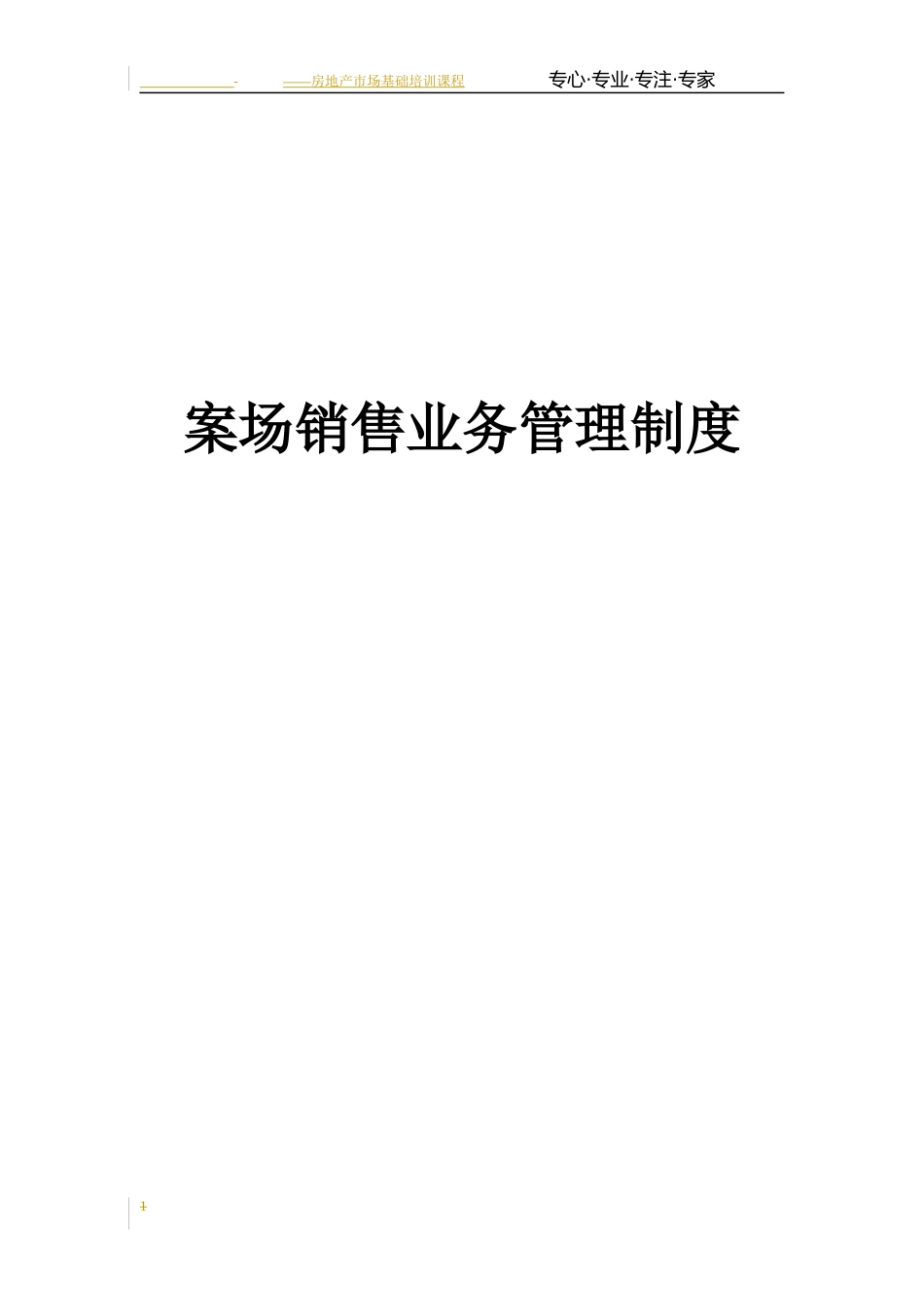 XXXX案场销售管理_第1页