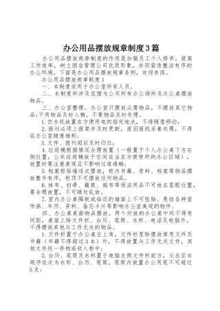 办公用品摆放规章规章制度3篇