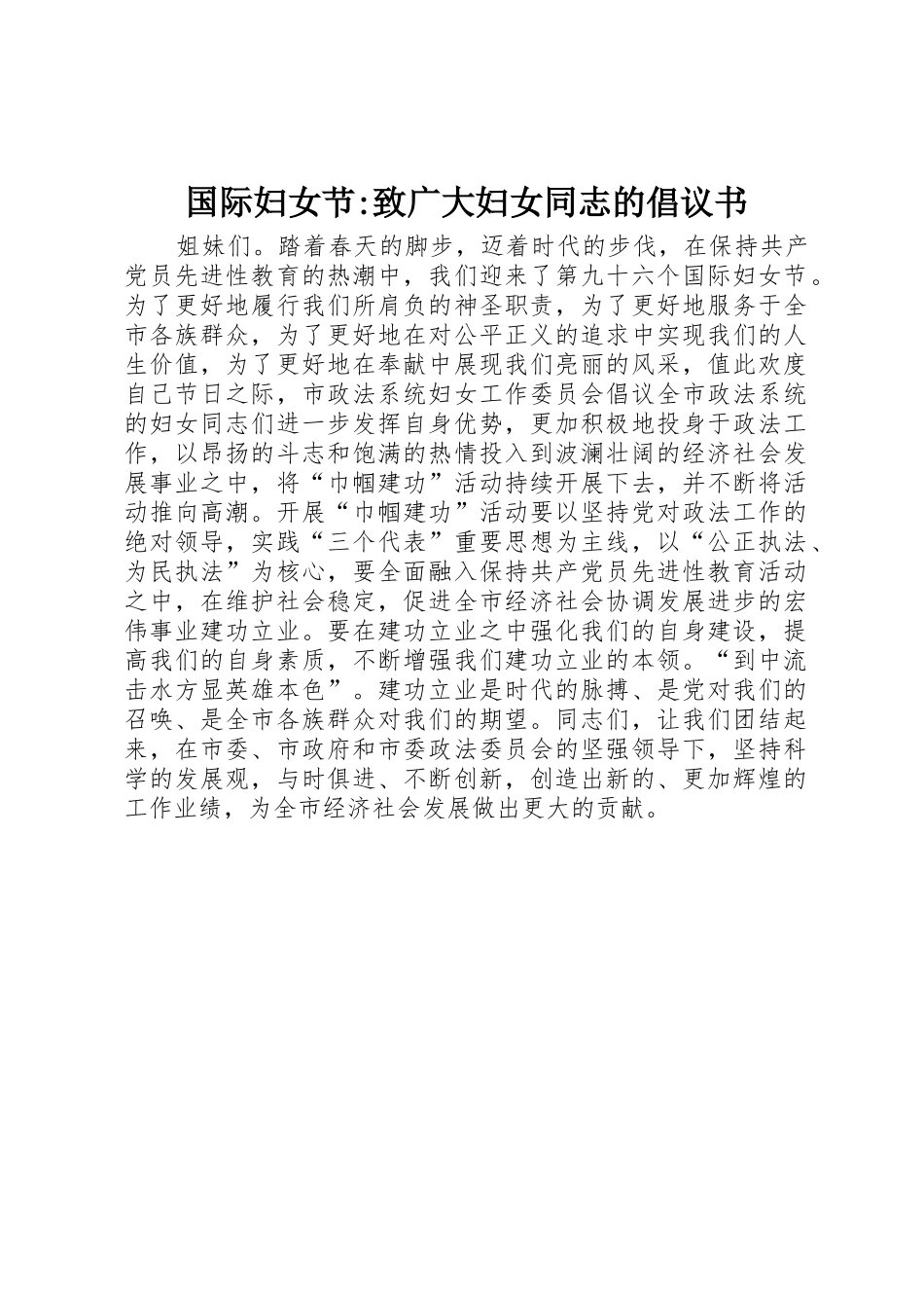 国际妇女节-致广大妇女同志的倡议书范文_第1页