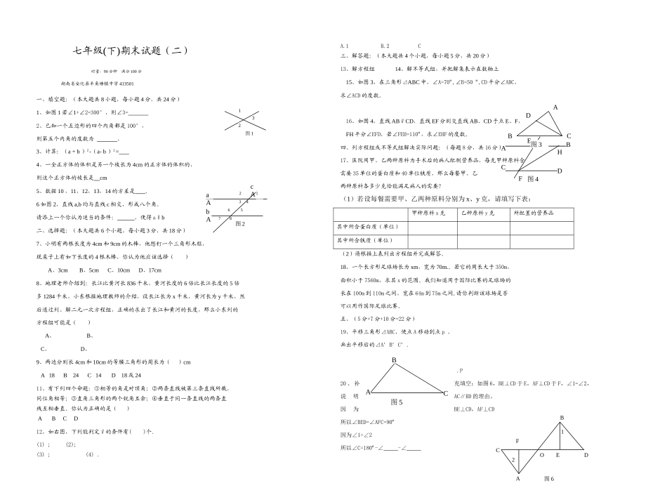 羊角七年级下数学期末试题二湘教版无答案 _第1页