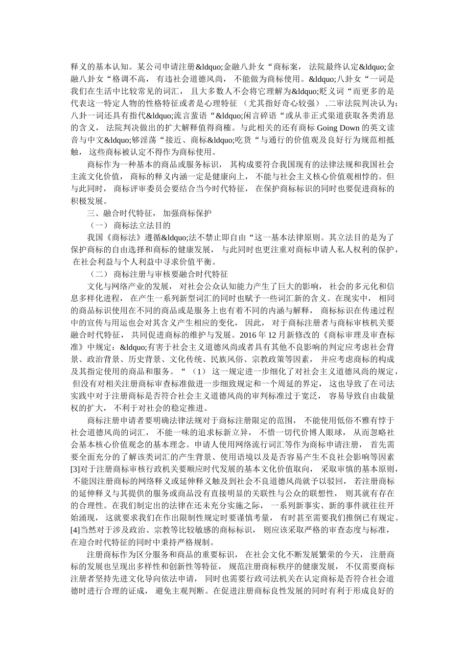 研究注册商标和社会主义道德风尚的关系 _第2页