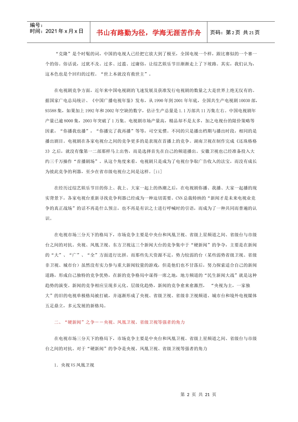 媒体-中国电视新闻竞争报告(1)_第2页