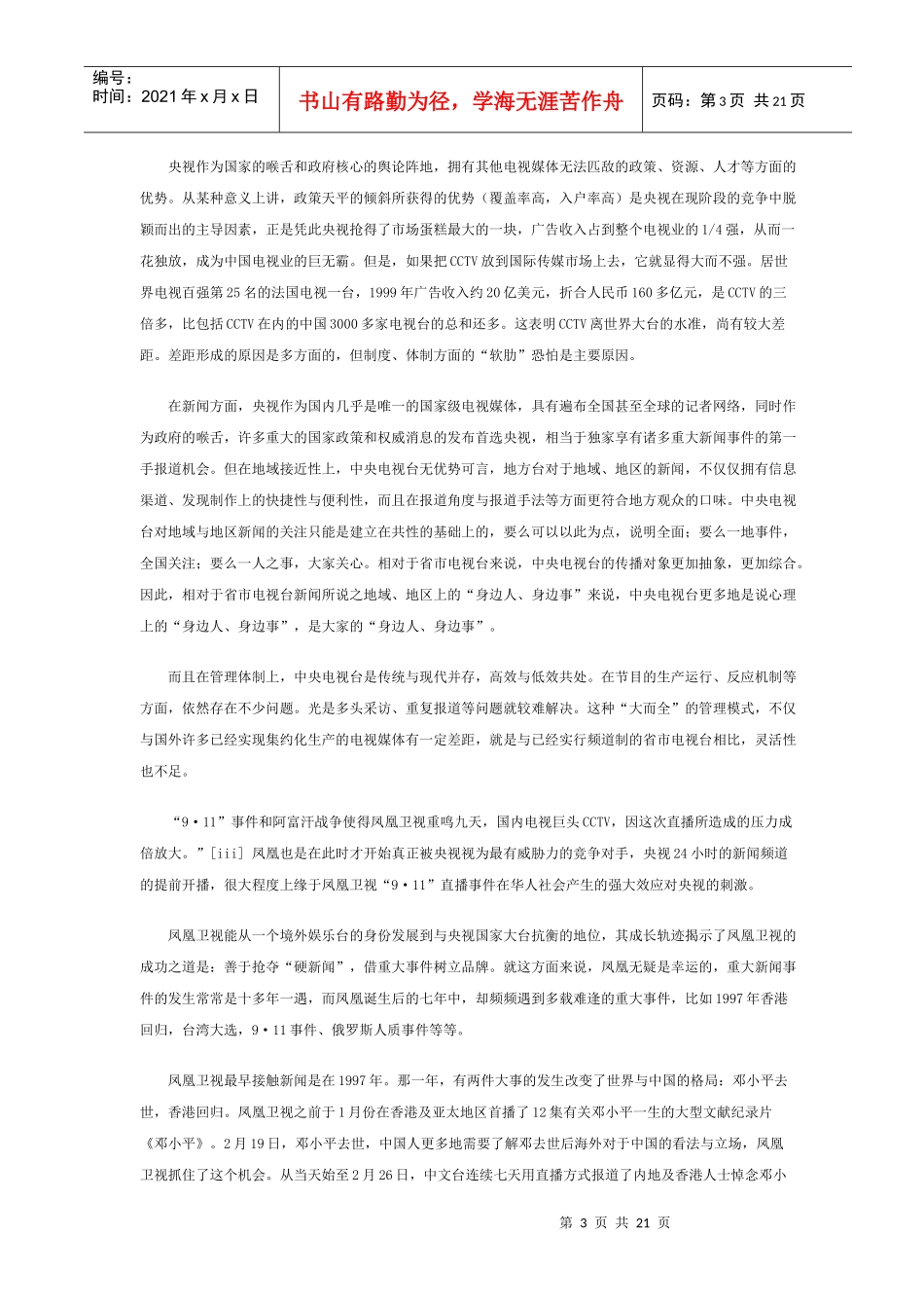 媒体-中国电视新闻竞争报告(1)_第3页