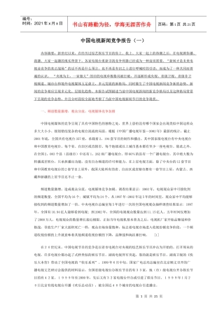 媒体-中国电视新闻竞争报告(1)