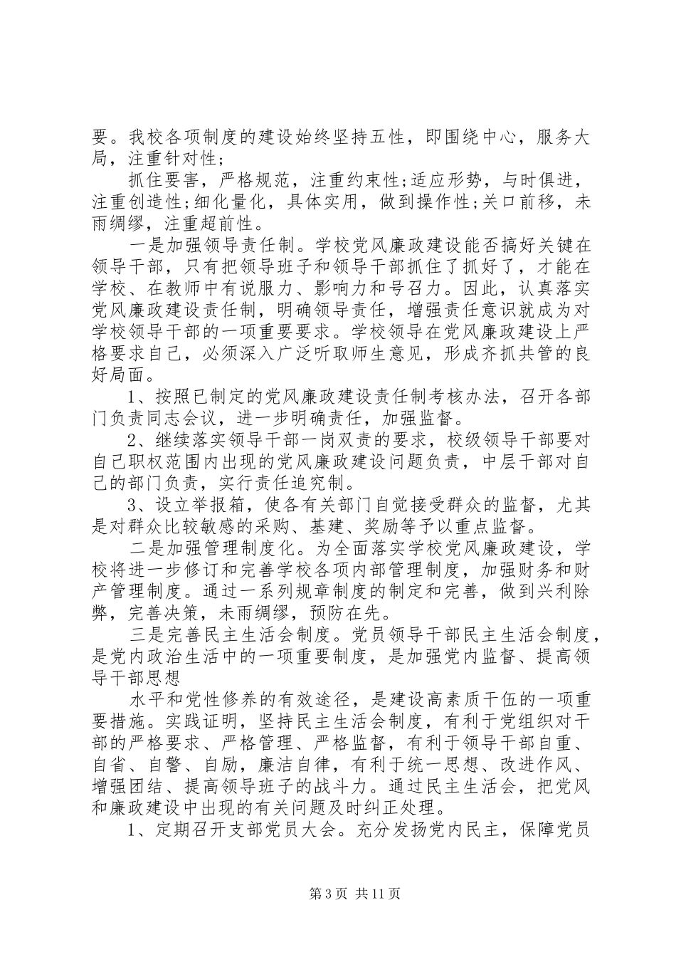 关于党风廉政建设和反腐败工作总结及打算三篇_第3页