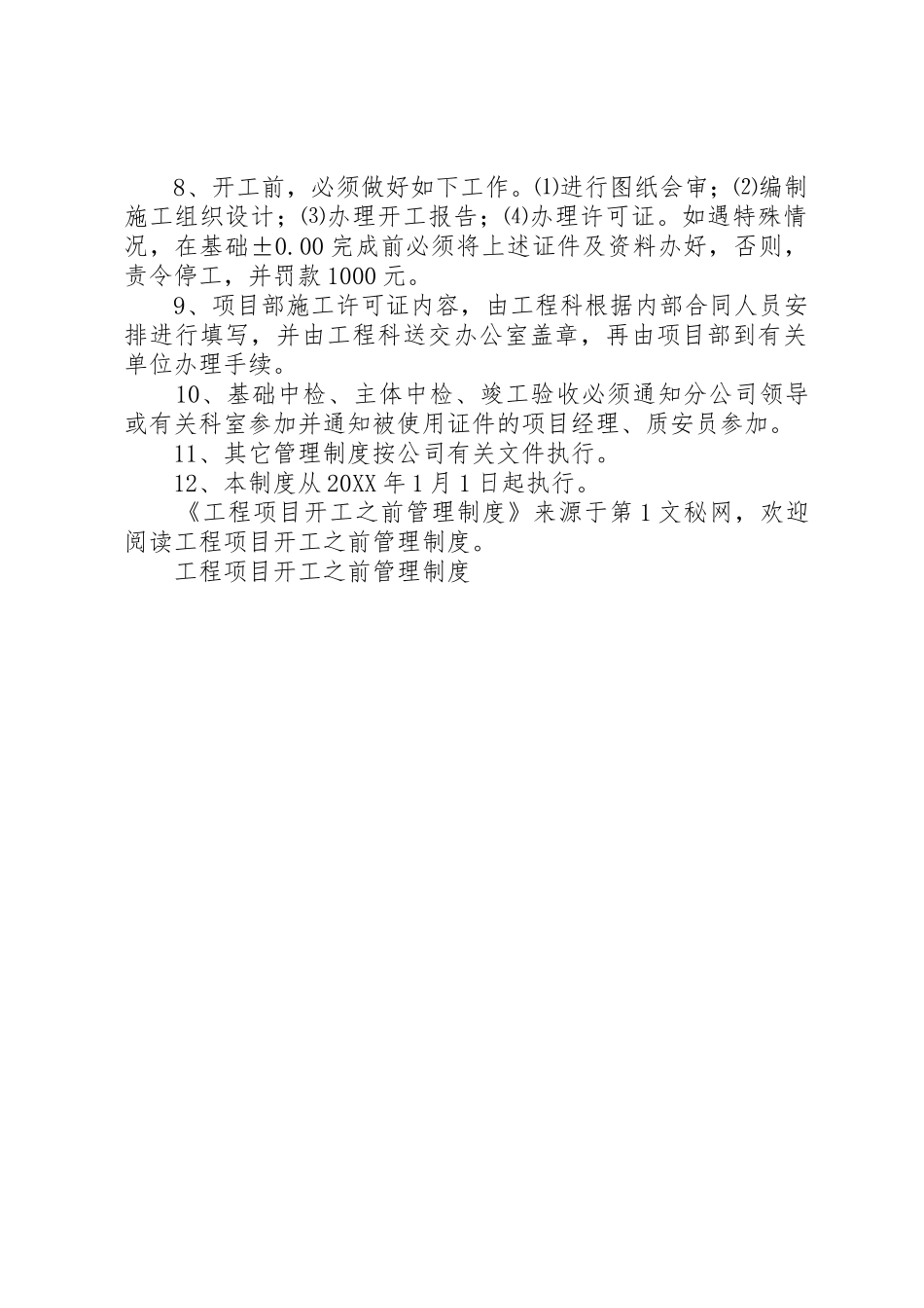 工程项目开工之前规章制度管理_第2页