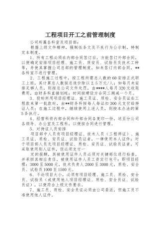 工程项目开工之前规章制度管理