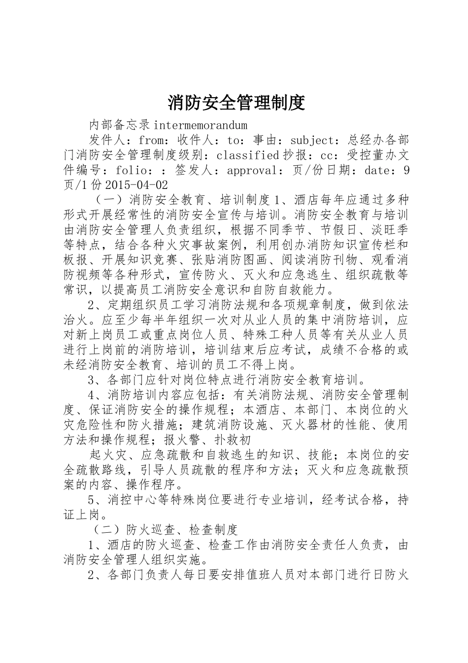 消防安全管理规章制度 (26)_第1页