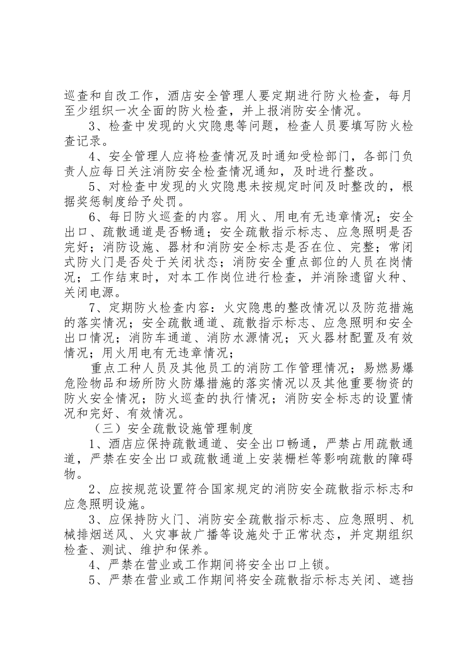 消防安全管理规章制度 (26)_第2页