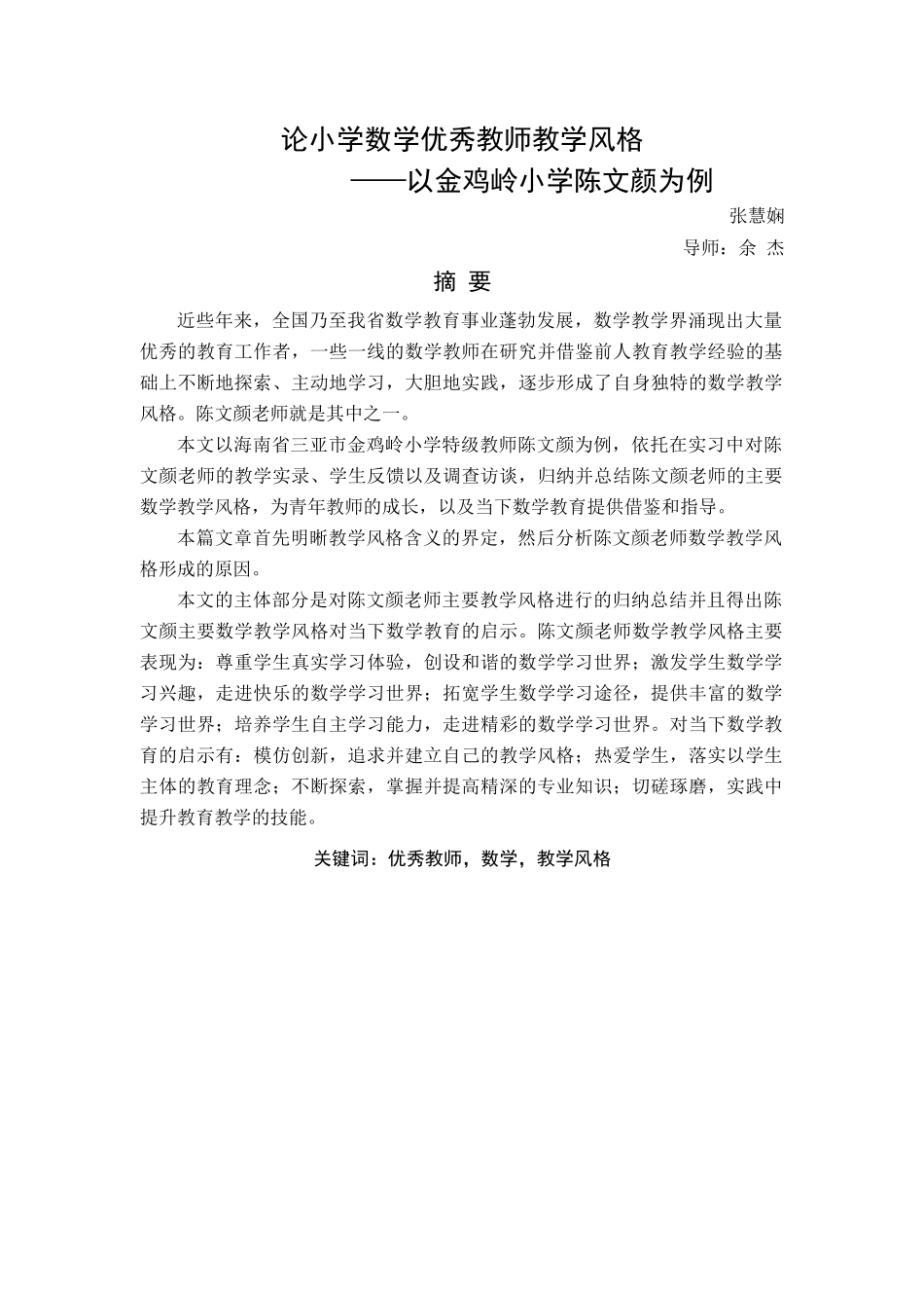 数学优秀教师教学风格-以金鸡岭小学陈文颜为例 _第1页