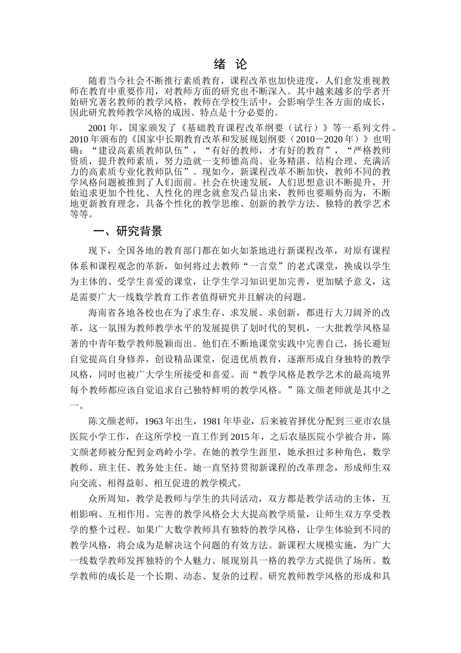 数学优秀教师教学风格-以金鸡岭小学陈文颜为例 _第2页