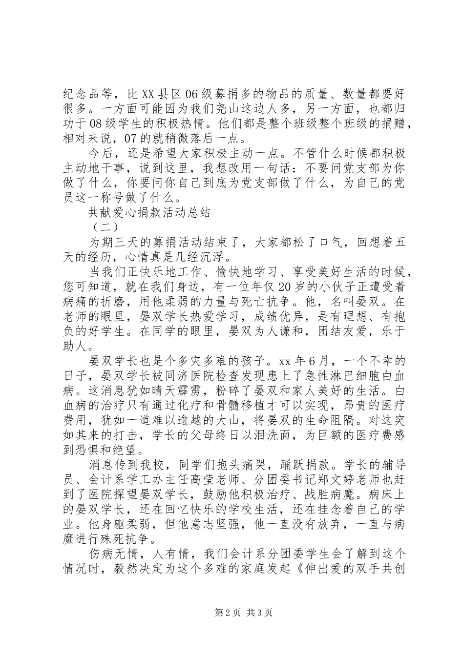 共献爱心捐款活动总结_第2页